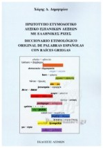 ΠΡΩΤΟΤΥΠΟ ΕΤΥΜΟΛΟΓΙΚΟ ΛΕΞΙΚΟ ΙΣΠΑΝΙΚΩΝ ΛΕΞΕΩΝ ΜΕ ΕΛΛΗΝΙΚΕΣ ΡΙΖΕΣ