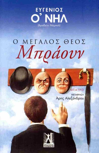 Ο ΜΕΓΑΛΟΣ ΘΕΟΣ ΜΠΡΑΟΥΝ