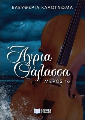 ΑΓΡΙΑ ΘΑΛΑΣΣΑ: ΜΕΡΟΣ 1Ο