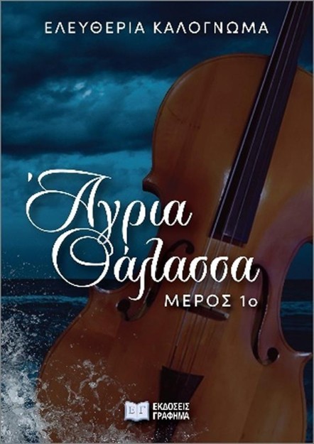 ΑΓΡΙΑ ΘΑΛΑΣΣΑ: ΜΕΡΟΣ 1Ο