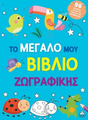ΤΟ ΜΕΓΑΛΟ ΜΟΥ ΒΙΒΛΙΟ ΖΩΓΡΑΦΙΚΗΣ (ΓΑΛΑΖΙΟ)