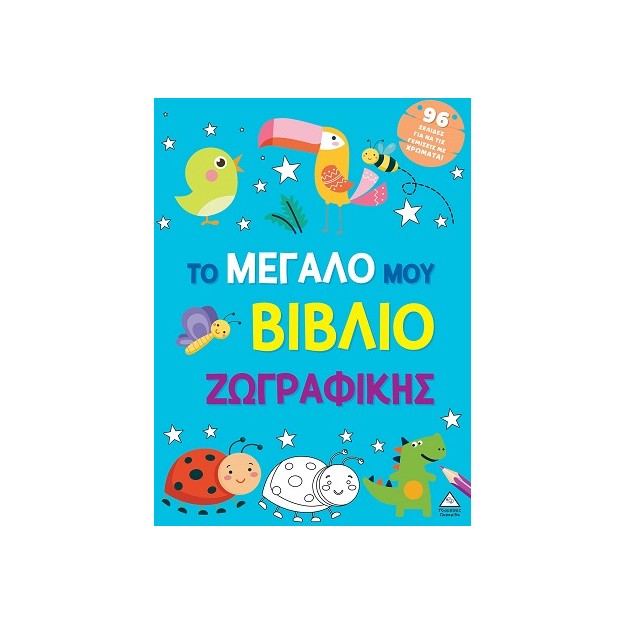 ΤΟ ΜΕΓΑΛΟ ΜΟΥ ΒΙΒΛΙΟ ΖΩΓΡΑΦΙΚΗΣ (ΓΑΛΑΖΙΟ)