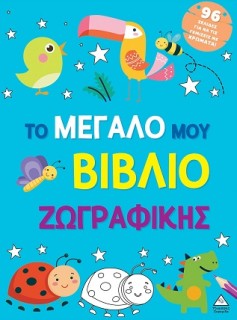 ΤΟ ΜΕΓΑΛΟ ΜΟΥ ΒΙΒΛΙΟ ΖΩΓΡΑΦΙΚΗΣ (ΓΑΛΑΖΙΟ)