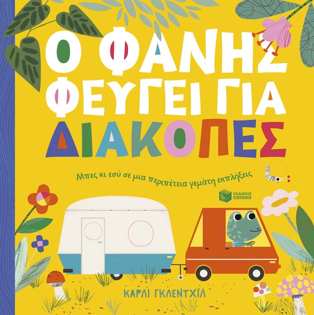 Ο ΦΑΝΗΣ ΦΕΥΓΕΙ ΓΙΑ ΔΙΑΚΟΠΕΣ