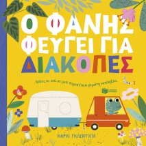 Ο ΦΑΝΗΣ ΦΕΥΓΕΙ ΓΙΑ ΔΙΑΚΟΠΕΣ