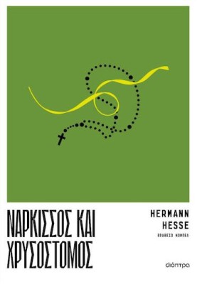 ΝΑΡΚΙΣΣΟΣ ΚΑΙ ΧΡΥΣΟΣΤΟΜΟΣ