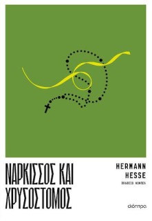 ΝΑΡΚΙΣΣΟΣ ΚΑΙ ΧΡΥΣΟΣΤΟΜΟΣ