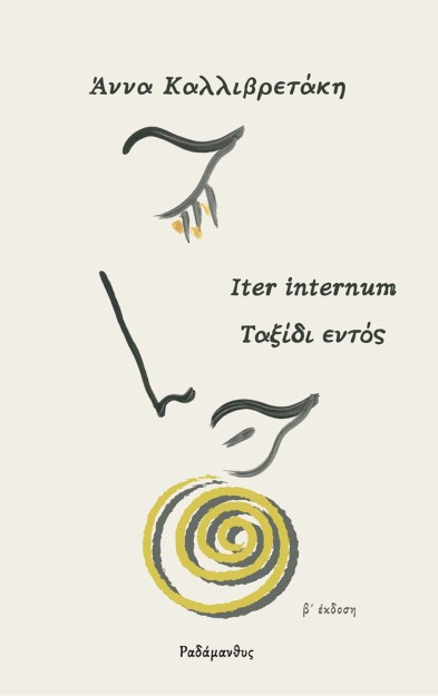 ΤΑΞΙΔΙ ΕΝΤΟΣ ITER INTERNUM 2Η ΕΚΔΟΣΗ