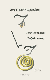 ΤΑΞΙΔΙ ΕΝΤΟΣ ITER INTERNUM 2Η ΕΚΔΟΣΗ