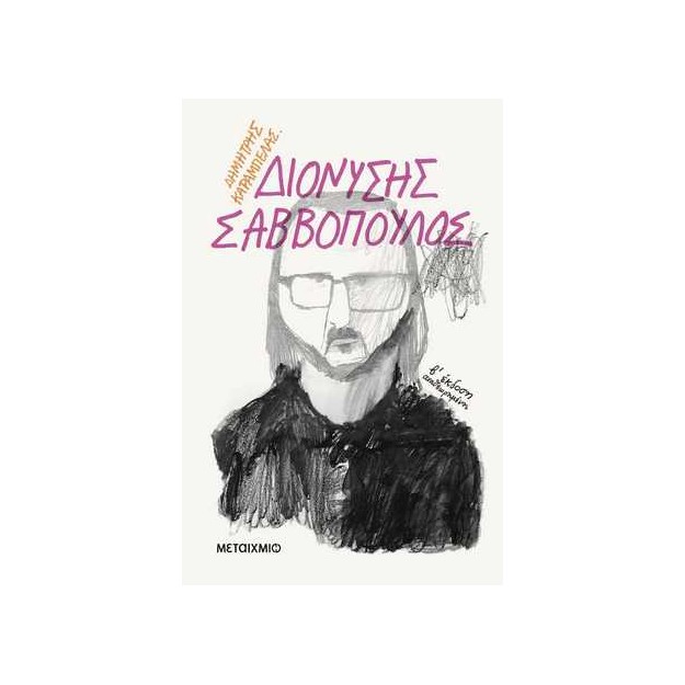 ΔΙΟΝΥΣΗΣ ΣΑΒΒΟΠΟΥΛΟΣ 2Η ΕΚΔΟΣΗ
