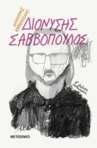 ΔΙΟΝΥΣΗΣ ΣΑΒΒΟΠΟΥΛΟΣ 2Η ΕΚΔΟΣΗ
