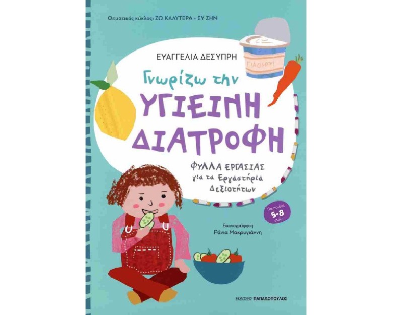 ΓΝΩΡΙΖΩ ΤΗΝ ΥΓΙΕΙΝΗ ΔΙΑΤΡΟΦΗ ΓΙΑ ΜΑΘΗΤΕΣ ΝΗΠΙΑΓΩΓΕΙΟΥ ΚΑΙ Α΄ ΔΗΜΟΤΙΚΟΥ