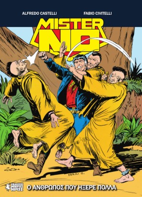 ΜΙΣΤΕΡ ΝΟ GN#20 : Ο ΑΝΘΡΩΠΟΣ ΠΟΥ ΗΞΕΡΕ ΠΟΛΛΑ