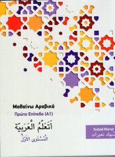 ΜΑΘΑΙΝΩ ΑΡΑΒΙΚΑ (Α1) ΠΡΩΤΟ ΕΠΙΠΕΔΟ BIBΛIO AΣKHΣEΩN -ΝΕΑ ΕΚΔΟΣΗ 2020 2Η ΕΚΔΟΣΗ