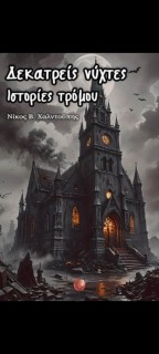 ΔΕΚΑΤΡΕΙΣ ΝΥΧΤΕΣ- ΙΣΤΟΡΙΕΣ ΤΡΟΜΟΥ
