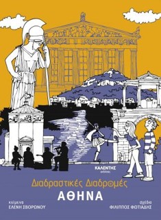 ΔΙΑΔΡΑΣΤΙΚΕΣ ΔΙΑΔΡΟΜΕΣ : ΑΘΗΝΑ