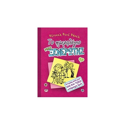 ΤΟ ΗΜΕΡΟΛΟΓΙΟ ΜΙΑΣ ΞΕΝΕΡΩΤΗΣ 1: ΙΣΤΟΡΙΕΣ ΑΠΟ ΜΙΑ ΟΧΙ ΚΑΙ ΤΟΣΟ ΥΠΕΡΟΧΗ ΖΩΗ