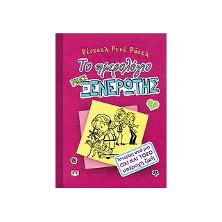 ΤΟ ΗΜΕΡΟΛΟΓΙΟ ΜΙΑΣ ΞΕΝΕΡΩΤΗΣ 1: ΙΣΤΟΡΙΕΣ ΑΠΟ ΜΙΑ ΟΧΙ ΚΑΙ ΤΟΣΟ ΥΠΕΡΟΧΗ ΖΩΗ