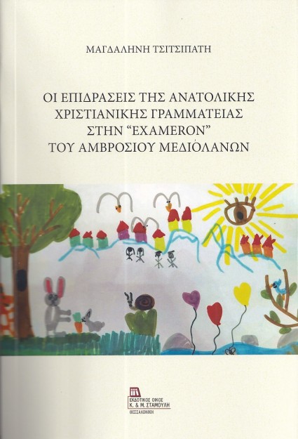 ΟΙ ΕΠΙΔΡΑΣΕΙΣ ΤΗΣ ΑΝΑΤΟΛΙΚΗΣ ΧΡΙΣΤΙΑΝΙΚΗΣ ΓΡΑΜΜΑΤΕΙΑΣ ΣΤΗΝ “EXAMERON” ΤΟΥ ΑΜΒΡΟΣΙΟΥ ΜΕΔΙΟΛΑΝΩΝ