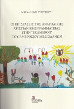 ΟΙ ΕΠΙΔΡΑΣΕΙΣ ΤΗΣ ΑΝΑΤΟΛΙΚΗΣ ΧΡΙΣΤΙΑΝΙΚΗΣ ΓΡΑΜΜΑΤΕΙΑΣ ΣΤΗΝ “EXAMERON” ΤΟΥ ΑΜΒΡΟΣΙΟΥ ΜΕΔΙΟΛΑΝΩΝ