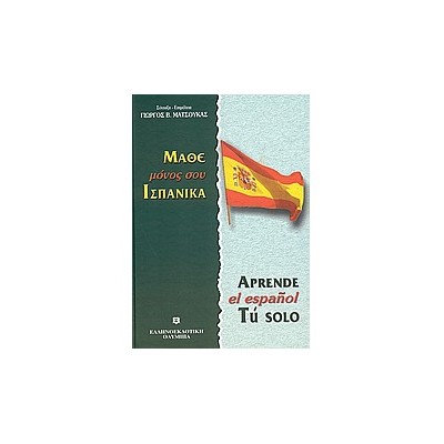 ΜΑΘΕ ΜΟΝΟΣ ΣΟΥ ΙΣΠΑΝΙΚΑ