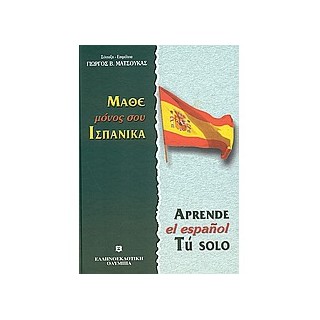 ΜΑΘΕ ΜΟΝΟΣ ΣΟΥ ΙΣΠΑΝΙΚΑ