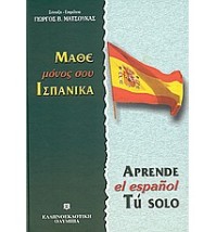 ΜΑΘΕ ΜΟΝΟΣ ΣΟΥ ΙΣΠΑΝΙΚΑ