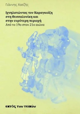 ΙΧΝΗΛΑΤΩΝΤΑΣ ΤΟΝ ΚΑΡΑΓΚΙΟΖΗ ΣΤΗ ΘΕΣΣΑΛΟΝΙΚΗ ΚΑΙ ΣΤΗΝ ΕΥΡΥΤΕΡΗ ΠΕΡΙΟΧΗ
