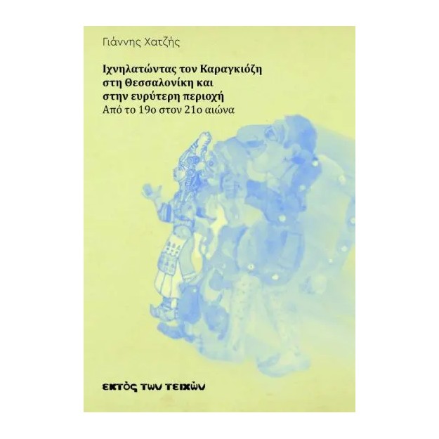 ΙΧΝΗΛΑΤΩΝΤΑΣ ΤΟΝ ΚΑΡΑΓΚΙΟΖΗ ΣΤΗ ΘΕΣΣΑΛΟΝΙΚΗ ΚΑΙ ΣΤΗΝ ΕΥΡΥΤΕΡΗ ΠΕΡΙΟΧΗ