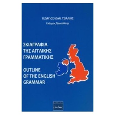 ΣΚΙΑΓΡΑΦΙΑ ΤΗΣ ΑΓΓΛΙΚΗΣ ΓΡΑΜΜΑΤΙΚΗΣ (OUTLINE OF THE ENGLISH GRAMMAR)