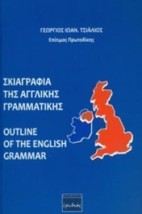 ΣΚΙΑΓΡΑΦΙΑ ΤΗΣ ΑΓΓΛΙΚΗΣ ΓΡΑΜΜΑΤΙΚΗΣ (OUTLINE OF THE ENGLISH GRAMMAR)