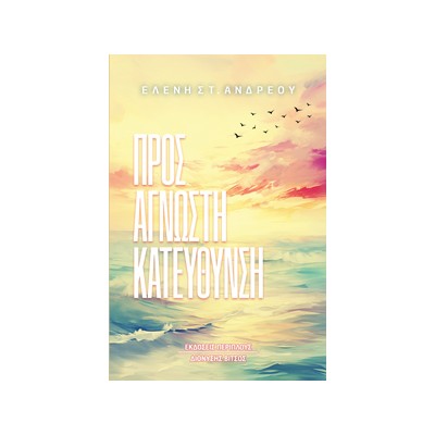 ΠΡΟΣ ΑΓΝΩΣΤΗ ΚΑΤΕΥΘΥΝΣΗ