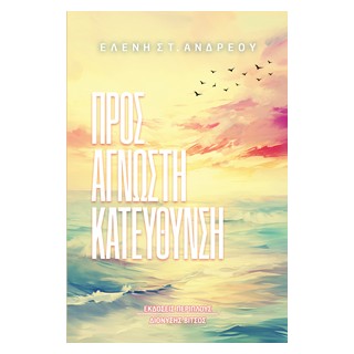ΠΡΟΣ ΑΓΝΩΣΤΗ ΚΑΤΕΥΘΥΝΣΗ