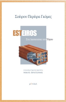 ESTEIROS ΣΤΑ ΛΑΣΠΟΤΟΠΙΑ ΤΟΥ ΤΑΓΟΥ