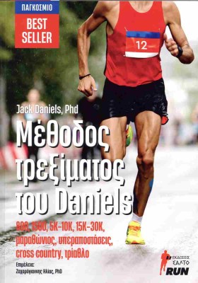 ΜΕΘΟΔΟΣ ΤΡΕΞΙΜΑΤΟΣ ΤΟΥ DANIELS