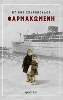 ΦΑΡΜΑΚΩΜΕΝΗ