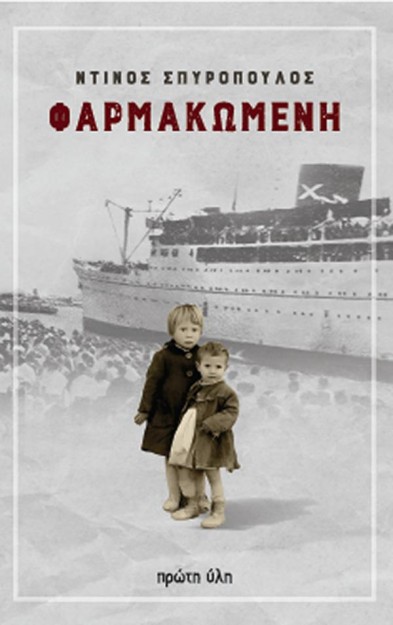 ΦΑΡΜΑΚΩΜΕΝΗ