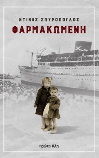 ΦΑΡΜΑΚΩΜΕΝΗ