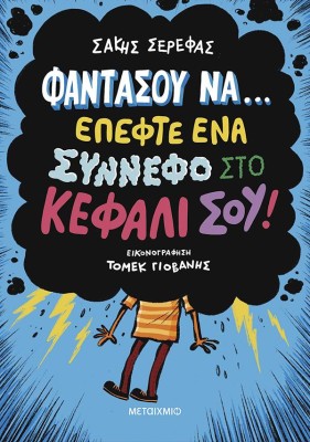 ΦΑΝΤΑΣΟΥ ΝΑ… ΕΠΕΦΤΕ ΕΝΑ ΣΥΝΝΕΦΟ ΣΤΟ ΚΕΦΑΛΙ ΣΟΥ! - ΔΕΚΑ ΠΑΡΑΞΕΝΕΣ ΙΣΤΟΡΙΕΣ ΠΟΥ ΜΟΙΑΖΟΥΝ ΦΑΝΤΑΣΤΙΚΕΣ