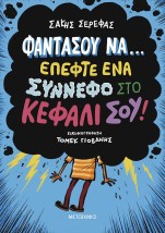 ΦΑΝΤΑΣΟΥ ΝΑ… ΕΠΕΦΤΕ ΕΝΑ ΣΥΝΝΕΦΟ ΣΤΟ ΚΕΦΑΛΙ ΣΟΥ! - ΔΕΚΑ ΠΑΡΑΞΕΝΕΣ ΙΣΤΟΡΙΕΣ ΠΟΥ ΜΟΙΑΖΟΥΝ ΦΑΝΤΑΣΤΙΚΕΣ
