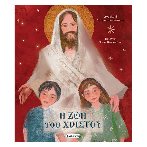 Η ΖΩΗ ΤΟΥ ΧΡΙΣΤΟΥ