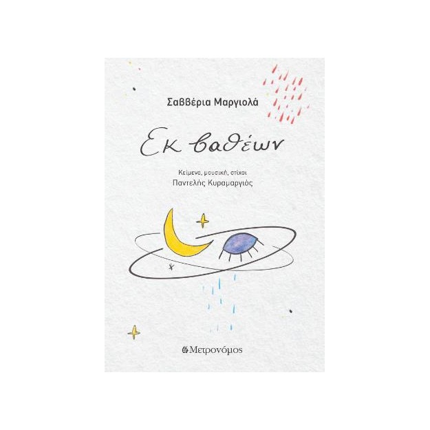 ΕΚ ΒΑΘΕΩΝ (+CD)