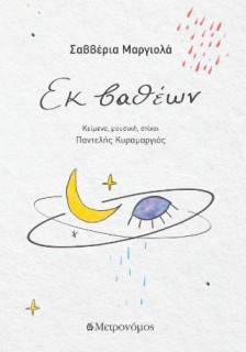 ΕΚ ΒΑΘΕΩΝ (+CD)
