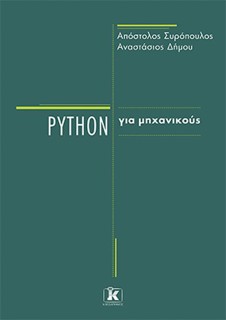 PYTHON ΓΙΑ ΜΗΧΑΝΙΚΟΥΣ