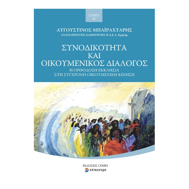 ΣΥΝΟΔΙΚΟΤΗΤΑ ΚΑΙ ΟΙΚΟΥΜΕΝΙΚΟΣ ΔΙΑΛΟΓΟΣ Η ΟΡΘΟΔΟΞΗ ΕΚΚΛΗΣΙΑ ΣΤΗ ΣΥΓΧΡΟΝΗ ΟΙΚΟΥΜΕΝΙΚΗ ΚΙΝΗΣΗ