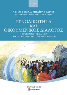 ΣΥΝΟΔΙΚΟΤΗΤΑ ΚΑΙ ΟΙΚΟΥΜΕΝΙΚΟΣ ΔΙΑΛΟΓΟΣ Η ΟΡΘΟΔΟΞΗ ΕΚΚΛΗΣΙΑ ΣΤΗ ΣΥΓΧΡΟΝΗ ΟΙΚΟΥΜΕΝΙΚΗ ΚΙΝΗΣΗ