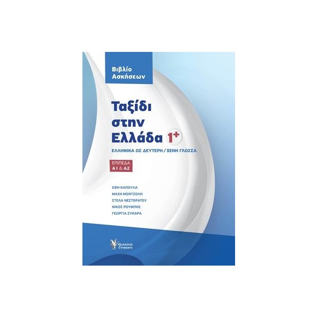 ΤΑΞΙΔΙ ΣΤΗΝ ΕΛΛΑΔΑ 1+ ΒΙΒΛΙΟ ΑΣΚΗΣΕΩΝ