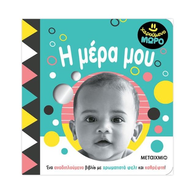 ΧΑΡΟΥΜΕΝΟ ΜΩΡΟ: Η ΜΕΡΑ ΜΟΥ