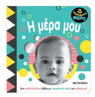 ΧΑΡΟΥΜΕΝΟ ΜΩΡΟ: Η ΜΕΡΑ ΜΟΥ
