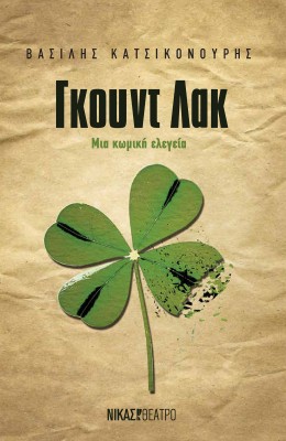 ΓΚΟΥΝΤ ΛΑΚ ΜΙΑ ΚΩΜΙΚΗ ΕΛΕΓΕΙΑ